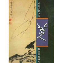 中国古代名家作品选粹：八大山人
