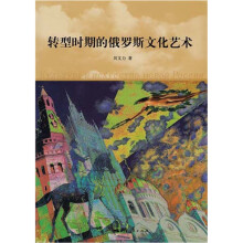 转型时期的俄罗斯文化艺术