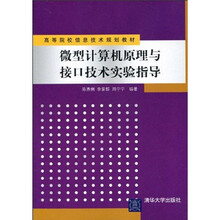 高等院校信息技术规划教材:微型计算机原理与接口技术实验指导