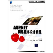 电脑基础·实例·上机系列教程:ASP.NET网络程序设计教程(附光盘)