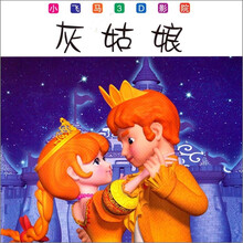 小飞马3D影院：灰姑娘