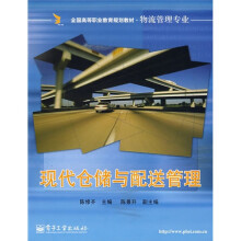 全国高等职业教育规划教材·物流管理专业：现代仓储与配送管理