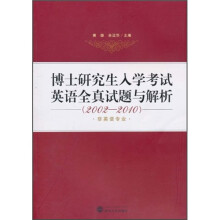 博士研究生入学考试英语全真试题与解析2002—2010