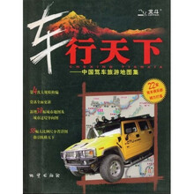 车行天下:中国驾车旅游地图集2009