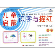 儿童启蒙识字与描红：生字（小学1年级上）