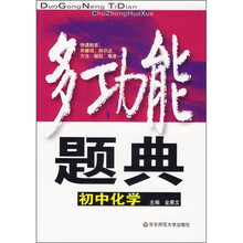 多功能题典:初中化学