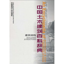 中国土木建筑百科辞典：建筑结构