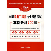 全国注册执业资格考试指定用书配套辅导系列教材：全国造价工程师执业资格考试案例分析100题（2008建材版）