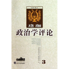 珞珈政治学评论（第3卷）