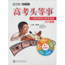 高考头等事：上海高等院校报考指南（2011）（附光盘1张）