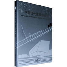 中国现代建筑集成2：文化建筑