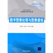 数字图像处理与图像通信
