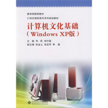 计算机文化基础（Windows XP版）