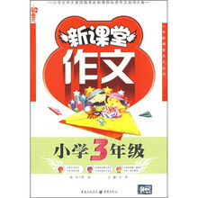 新课堂作文（小学3年级）