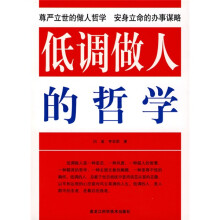 低调做人的哲学