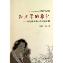 俗文学的雅化:词与诸宫调的兴起与发展