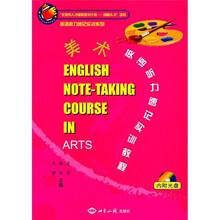 英语听力速记实训系列：美术英语听力速记实训教程（附光盘）