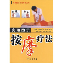 实用图示按摩疗法（最新按摩疗法随身工具书）