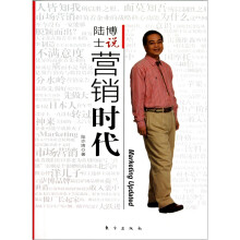陆博士说：营销时代