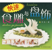 快速食雕与盘饰