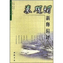 秦观词新释辑评