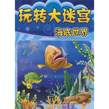 玩转大迷宫：海底世界
