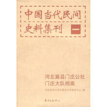 中国当代民间史料集刊1