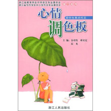 心情调色板：初中生亮点作文