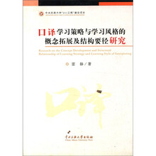 口译学习策略与学习风格的概念拓展及结构要径研究