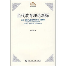 当代教育理论新探