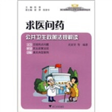 求医问药：公共卫生政策法规解读