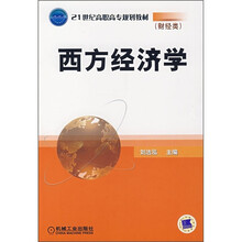 21世纪高职高专规划教材：西方经济学
