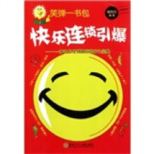 笑弹一书包:快乐连锁引爆