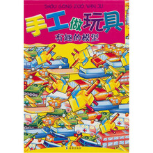 手工做玩具:有趣的模型