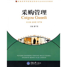 普通高等学校物流管理专业本科系列教材（物流管理本科）：采购管理