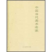 中国当代美术名家