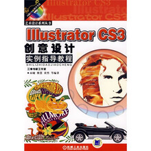 艺术设计系列丛书:Illustrator CS3创意设计实例指导教程(附DVD光盘1张)