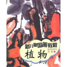 新儿童国画教程：植物