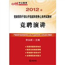 2012年党政领导干部公开选拔和竞争上岗考试教材:竞聘演讲