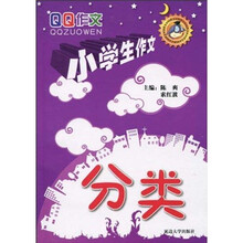 QQ作文：小学生作文（分类）
