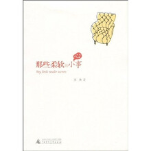 那些柔软的小心事