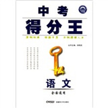 中考得分王:语文(全国通用)