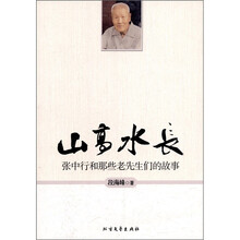 山高水长：张中行和那些老先生们的故事