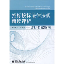 招标投标法律法规解读评析：评标专家指南