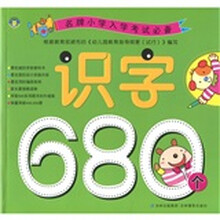 名牌小学入学考试必备 识字680个