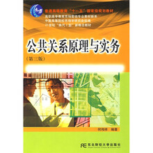 普通高等教育“十一五”国家级规划教材·高职高专教育市场营销专业教材新系：公共关系原理与实务