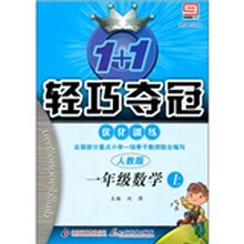 轻巧训练小学:1年级数学(上)(人教版)