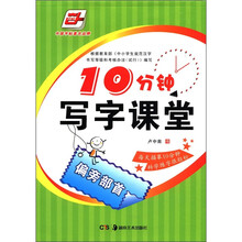 10分钟写字课堂:偏旁部首