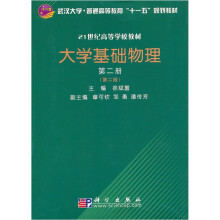 大学基础物理(第2册)(第2版)