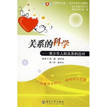 关系的科学：青少年人际关系的应对